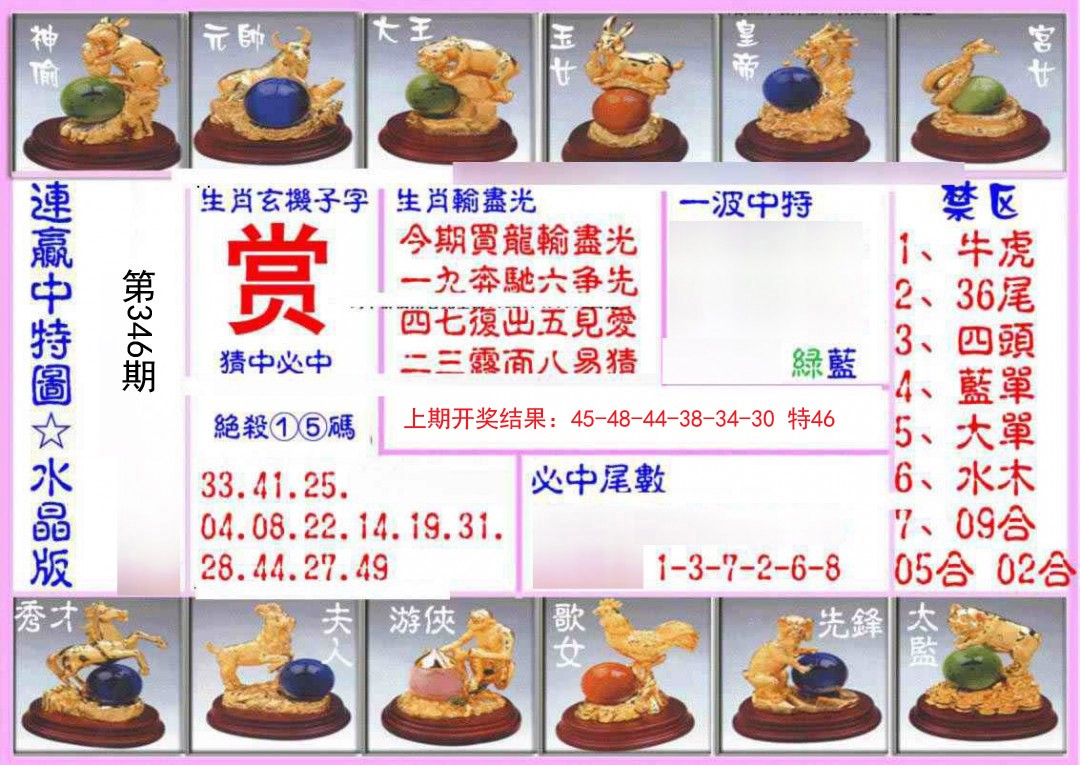 2024346期连赢中特图（水晶版）