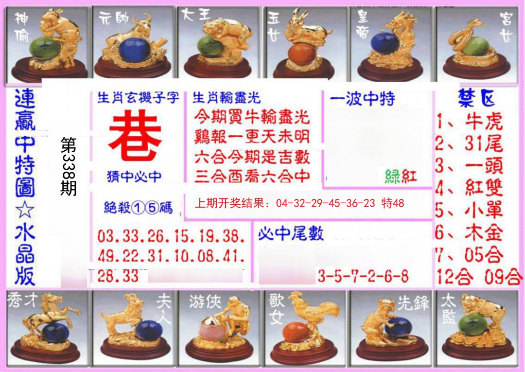 2024338期连赢中特图（水晶版）