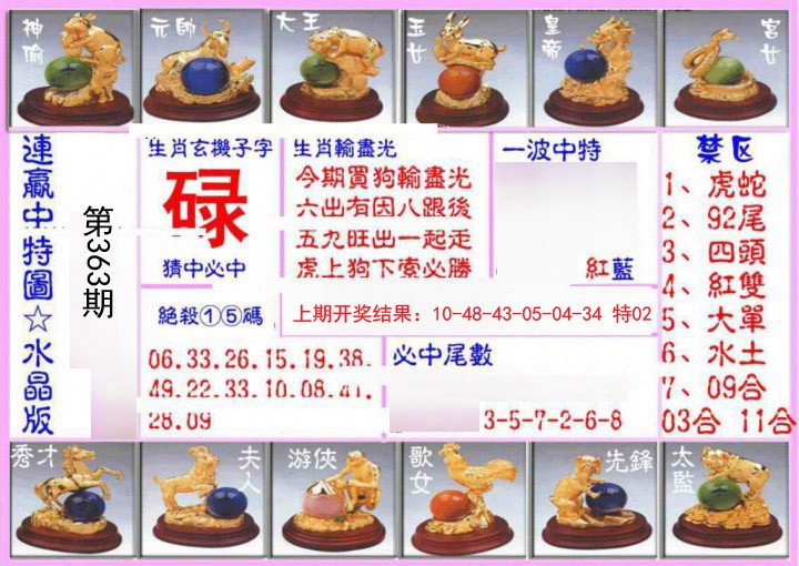 2024363期连赢中特图（水晶版）