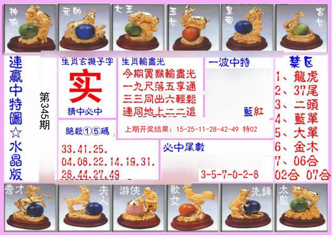 2024345期连赢中特图（水晶版）