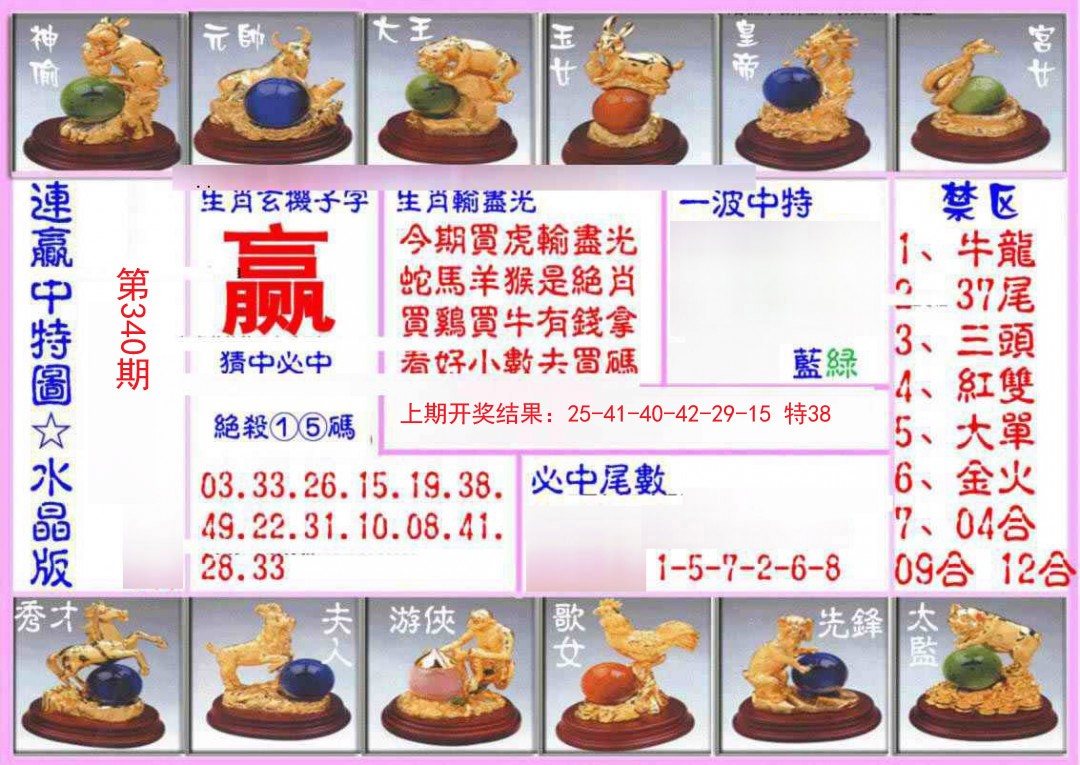 2024340期连赢中特图（水晶版）