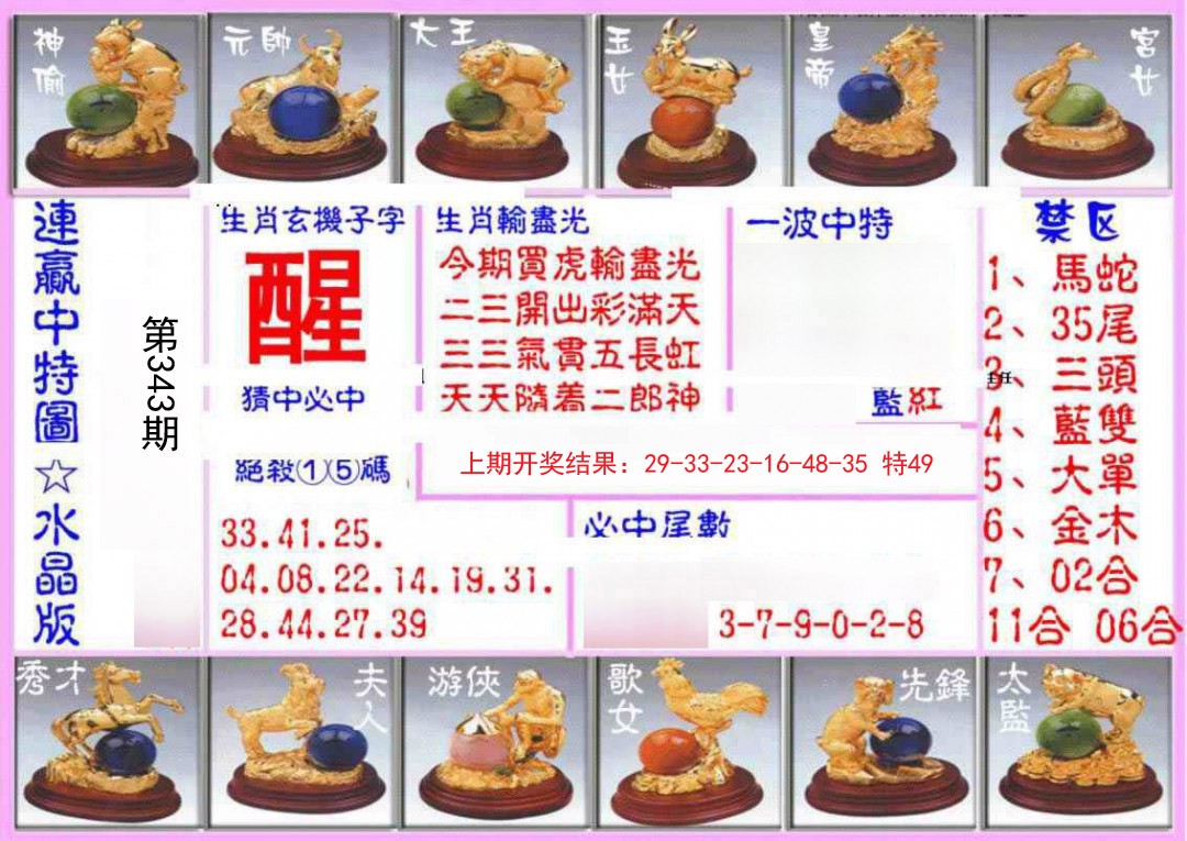2024343期连赢中特图（水晶版）