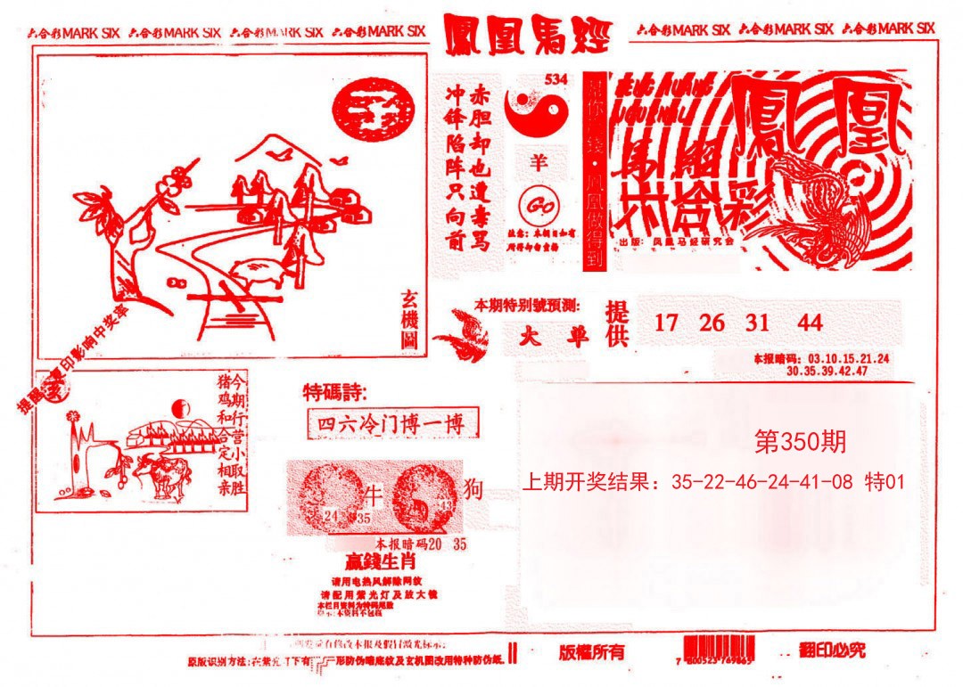 2024350期凤凰马经(信封)