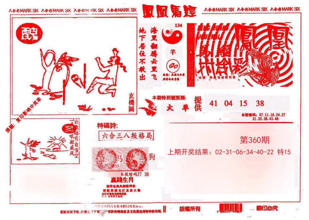 2024360期凤凰马经(信封)