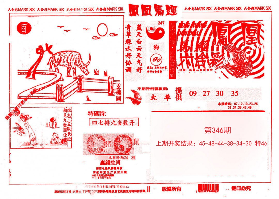 2024346期凤凰马经(信封)