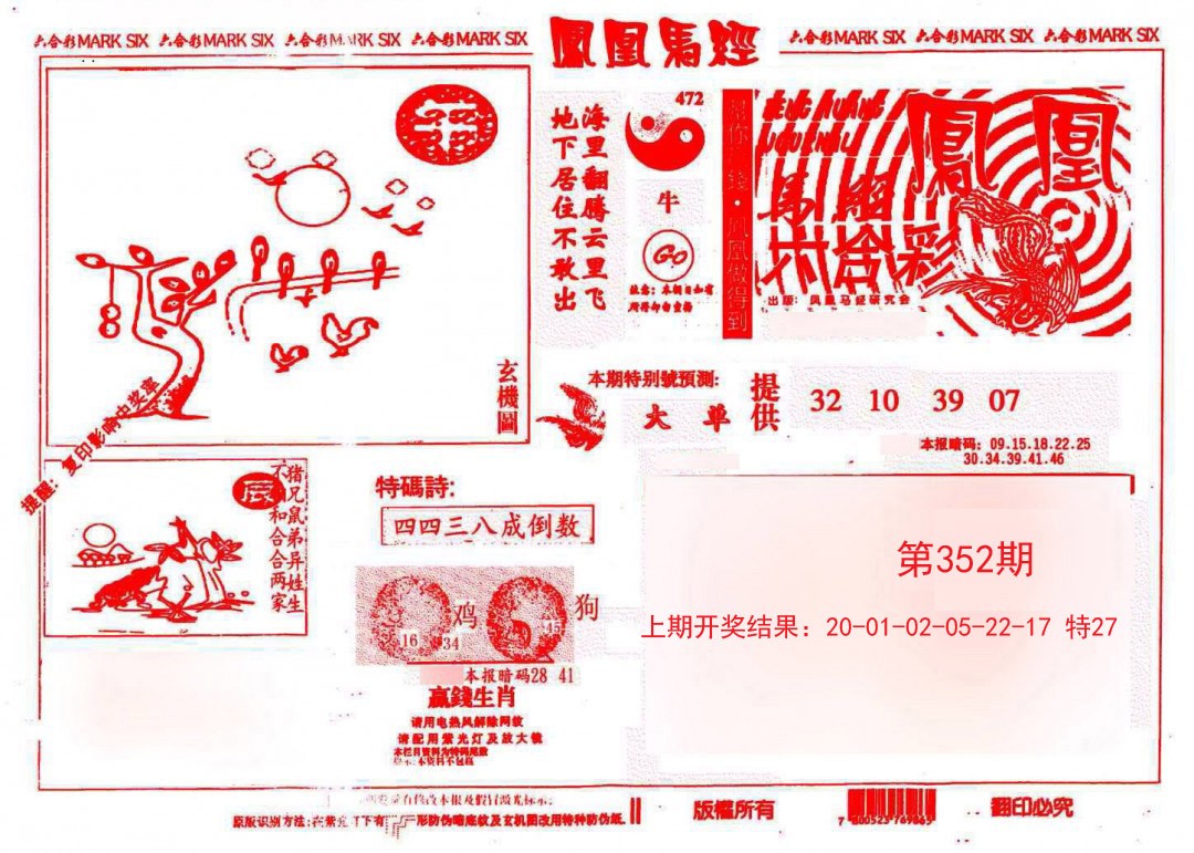 2024352期凤凰马经(信封)