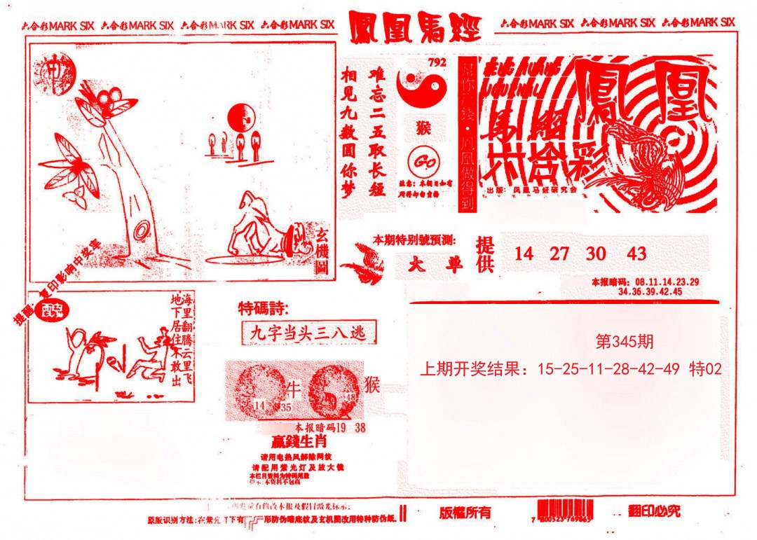 2024345期凤凰马经(信封)