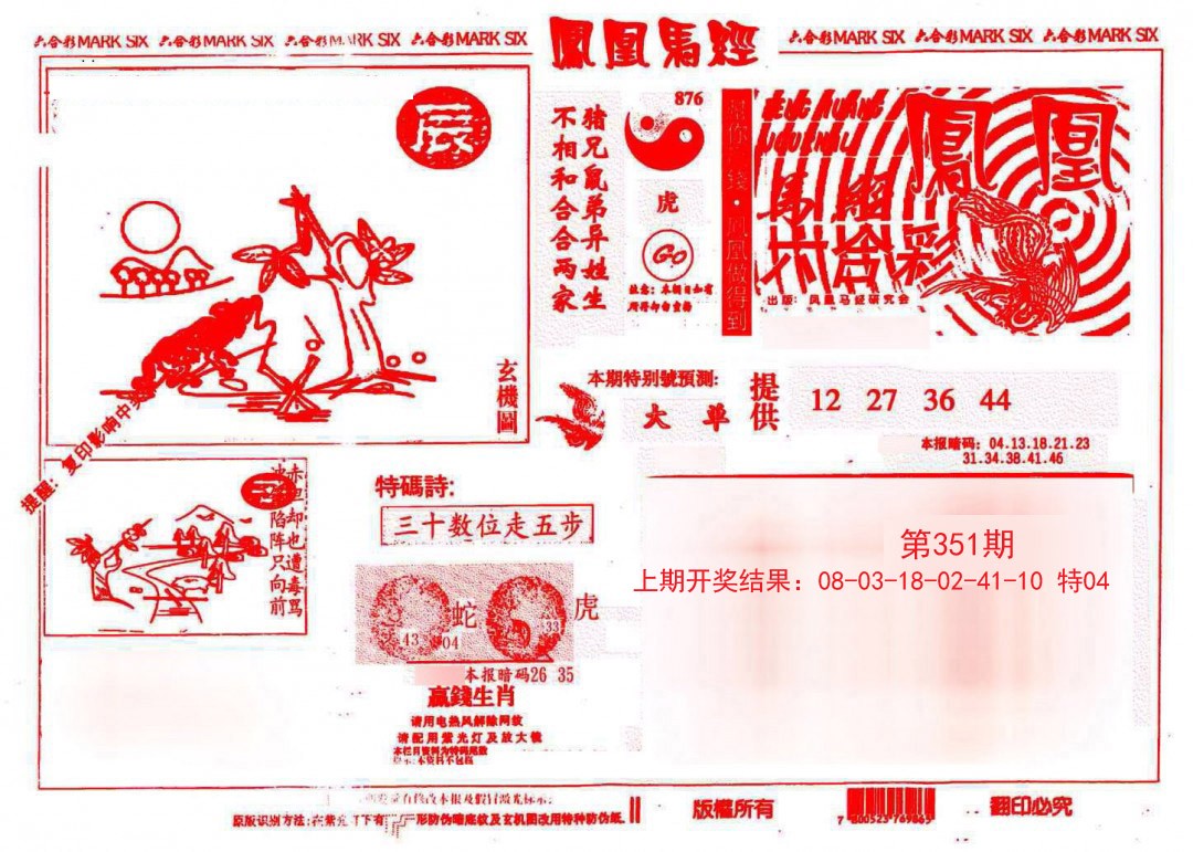 2024351期凤凰马经(信封)