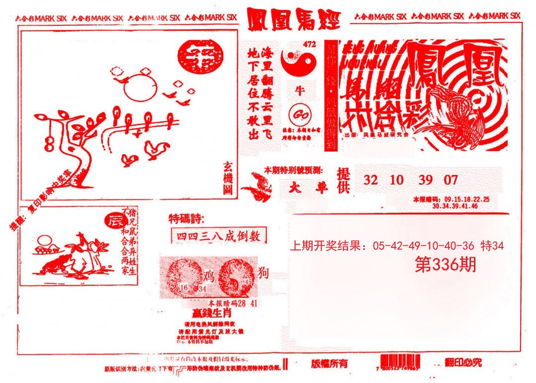 2024336期凤凰马经(信封)
