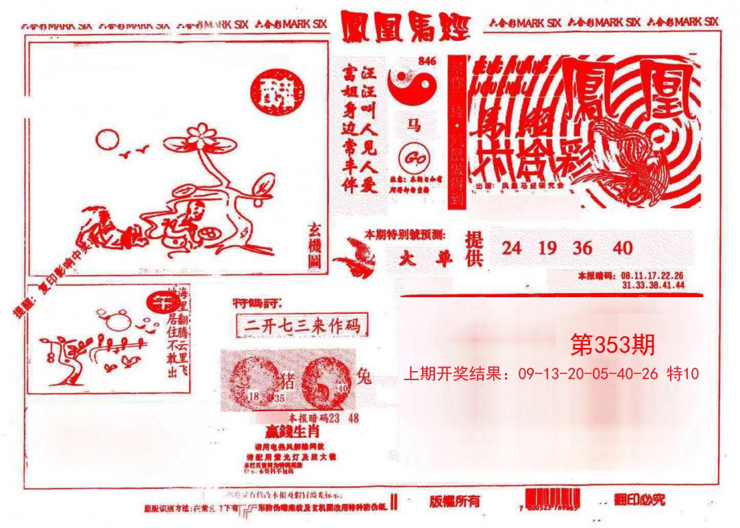 2024353期凤凰马经(信封)