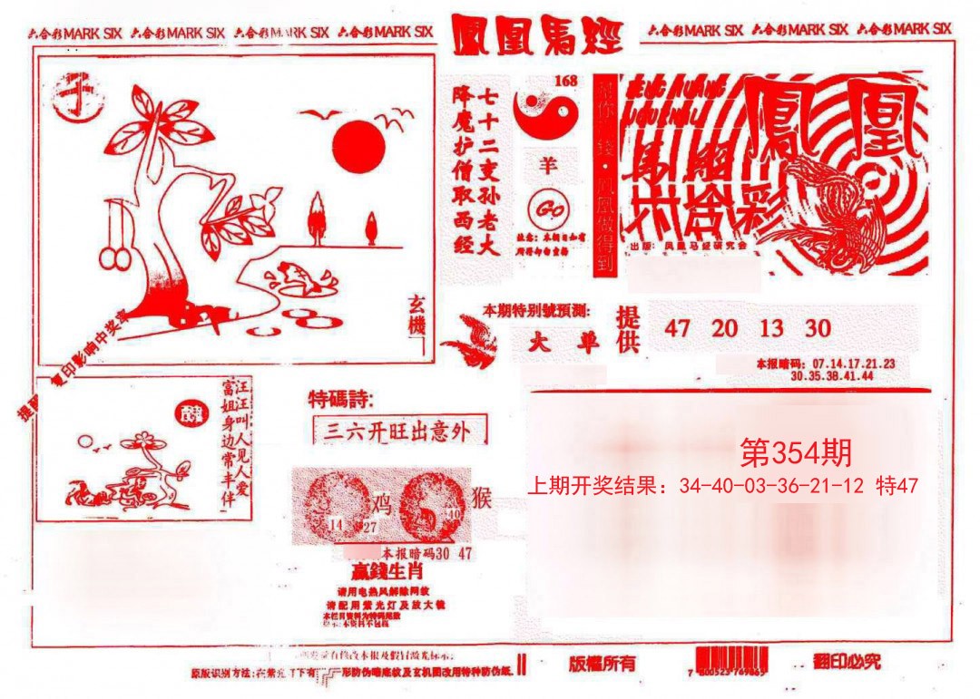 2024354期凤凰马经(信封)