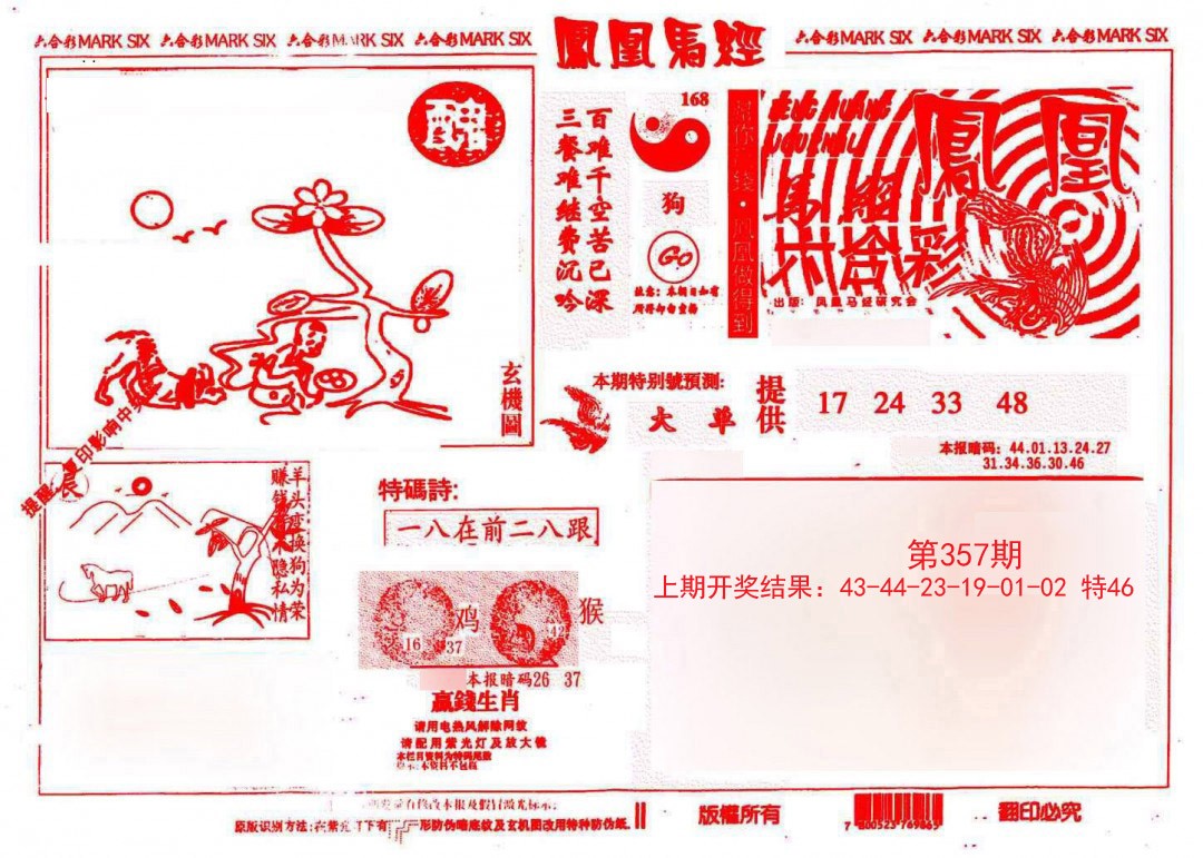 2024357期凤凰马经(信封)