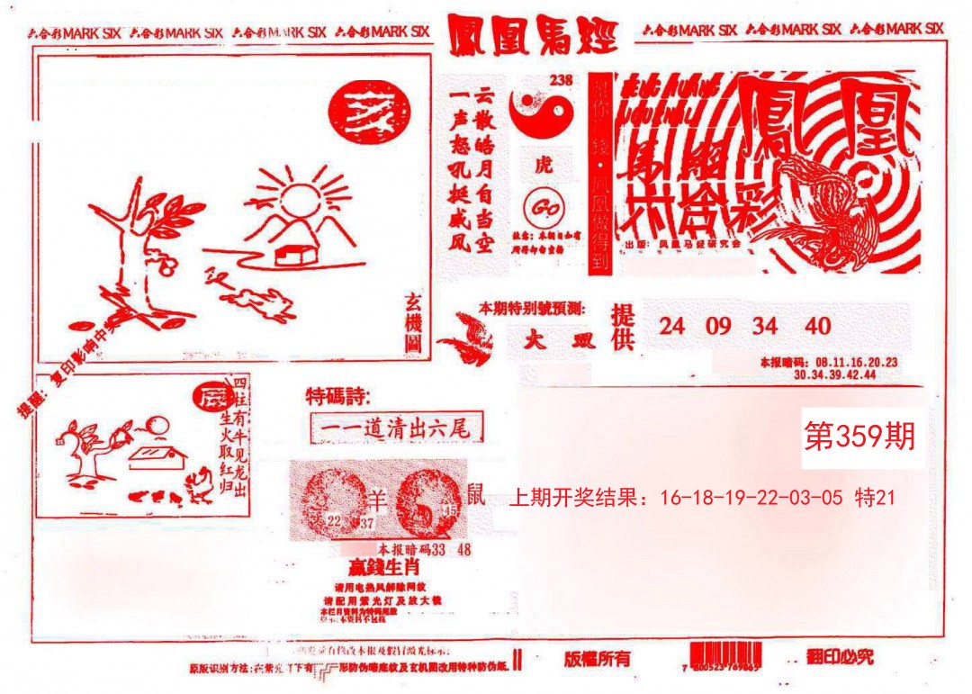 2024359期凤凰马经(信封)