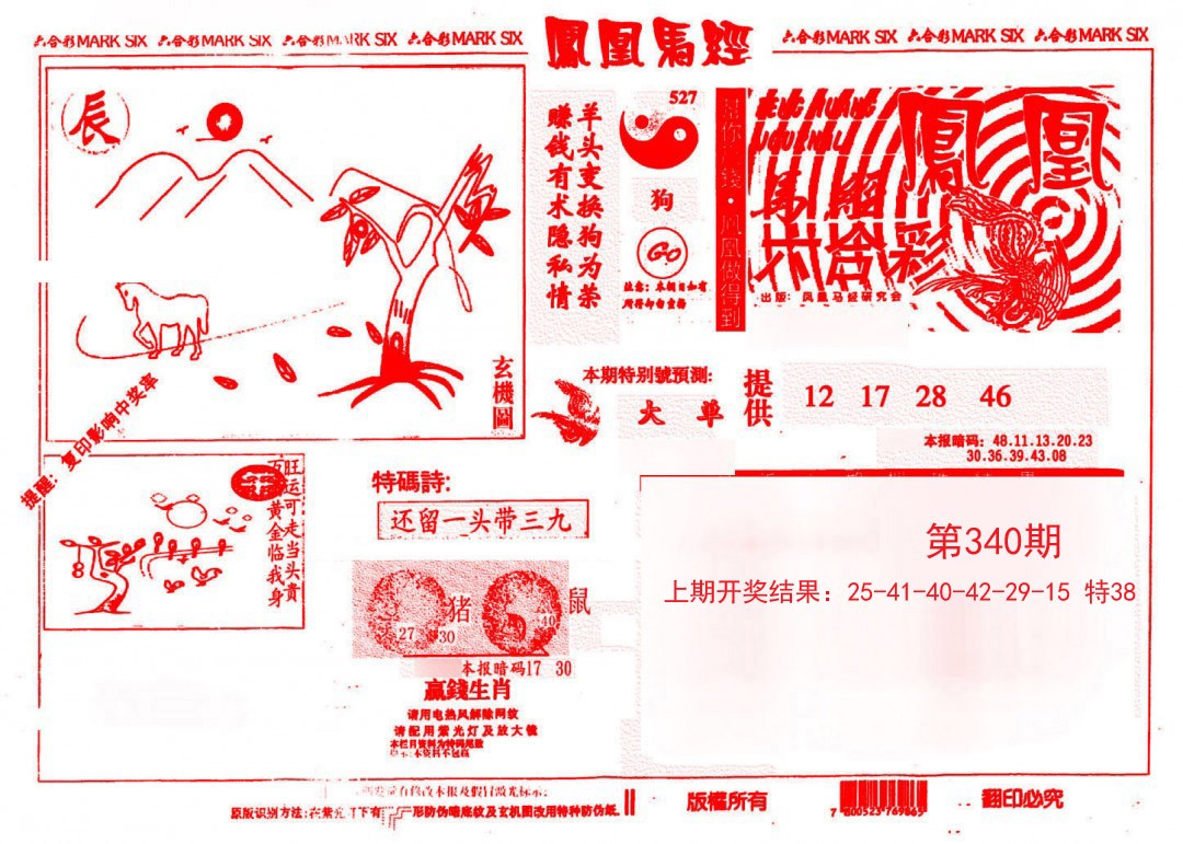 2024340期凤凰马经(信封)
