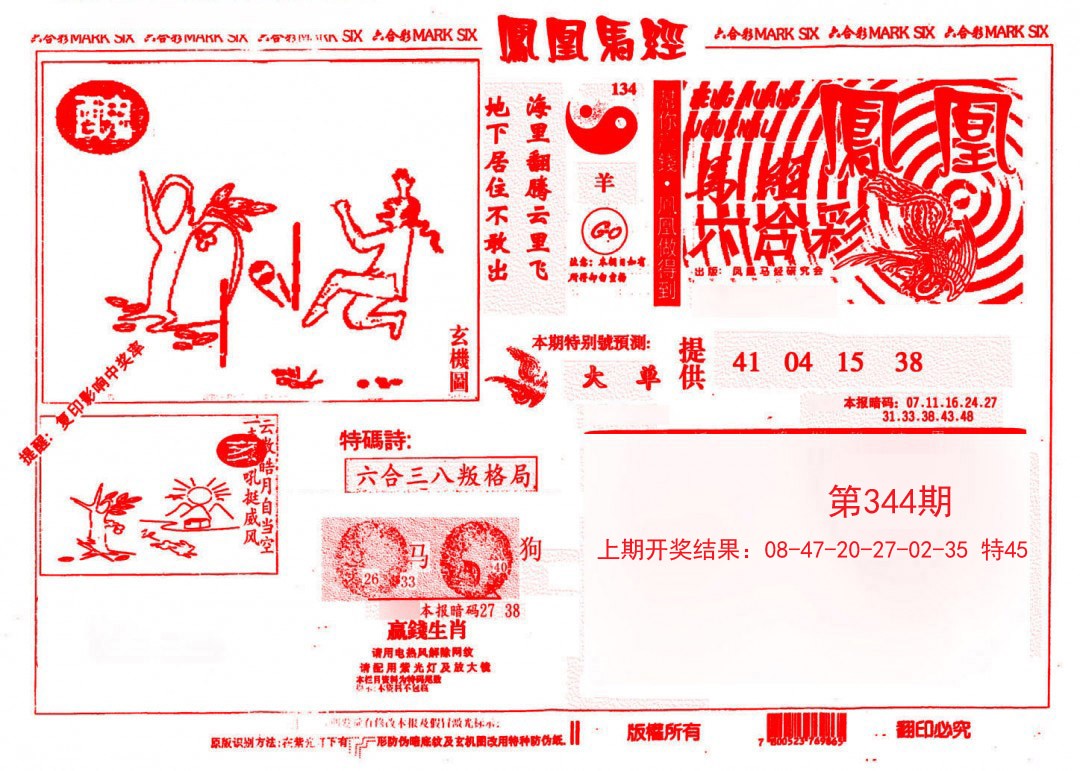 2024344期凤凰马经(信封)