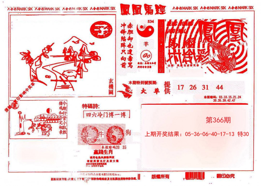 2024366期凤凰马经(信封)