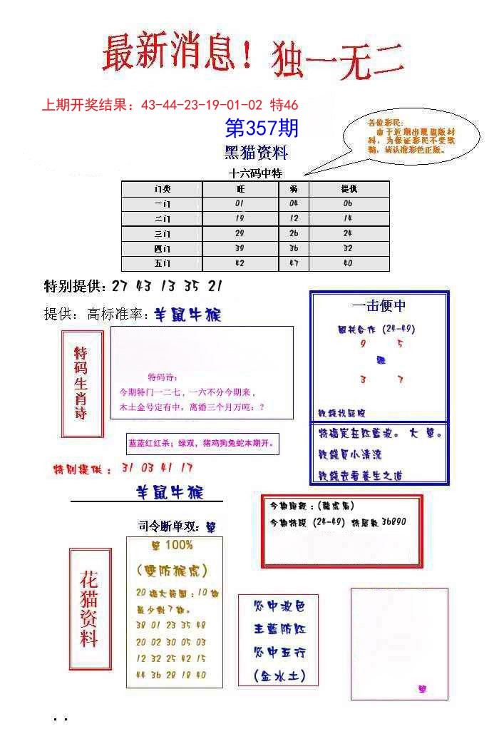 2024357期独一无二