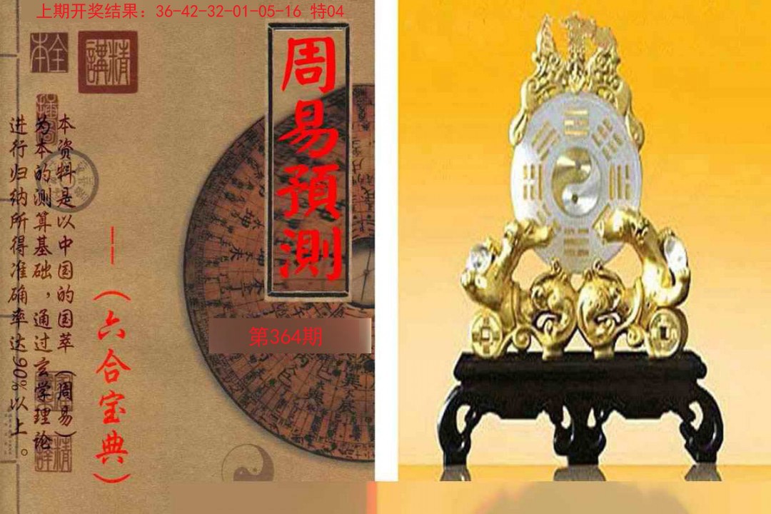 2024364期周易预测报