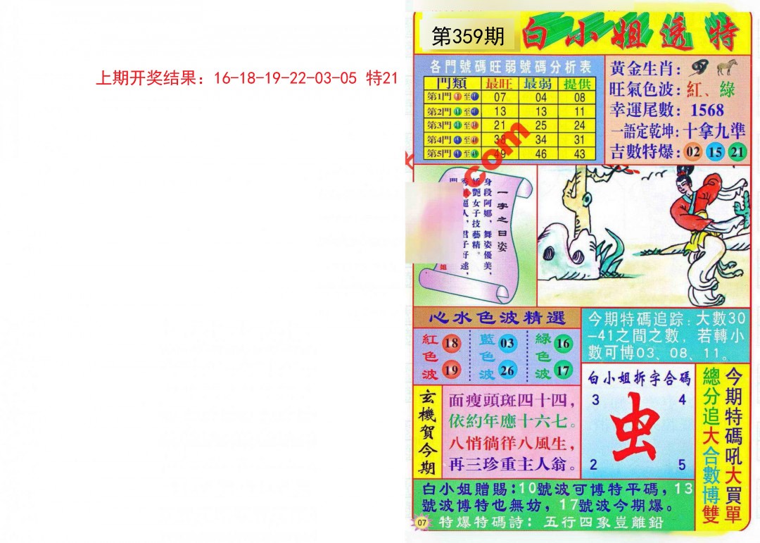 2024359期白小姐透特