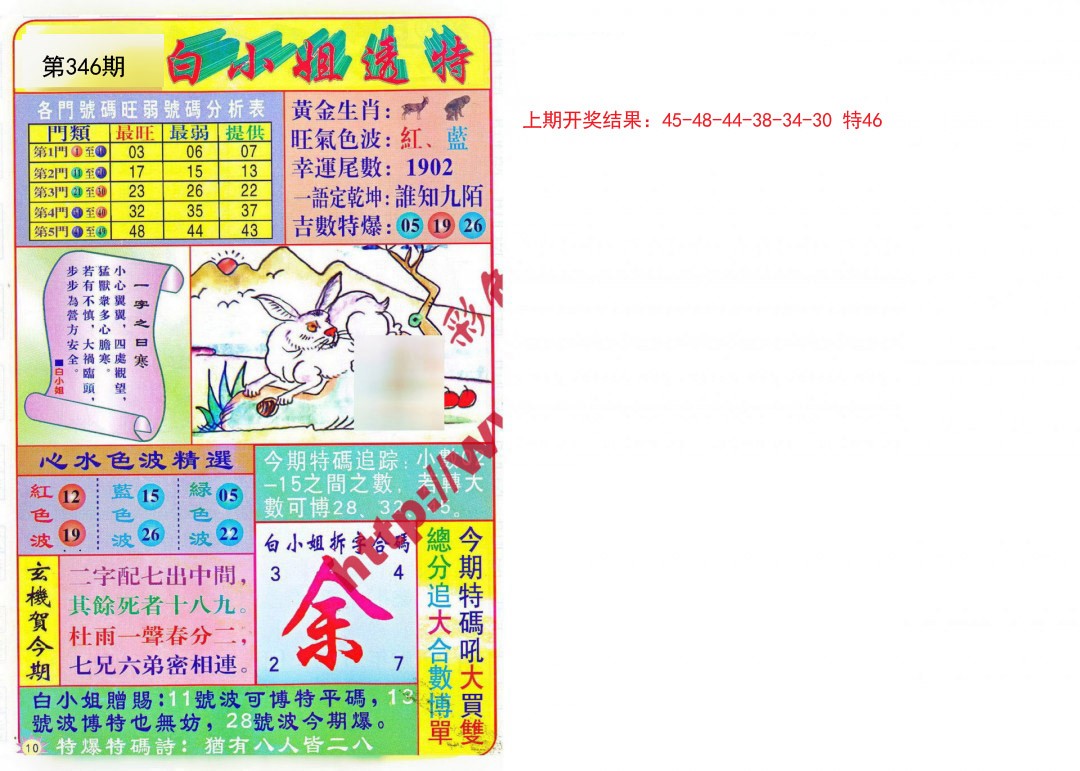 2024346期白小姐透特