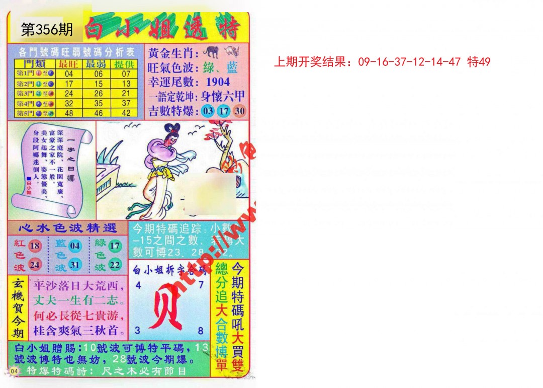 2024356期白小姐透特