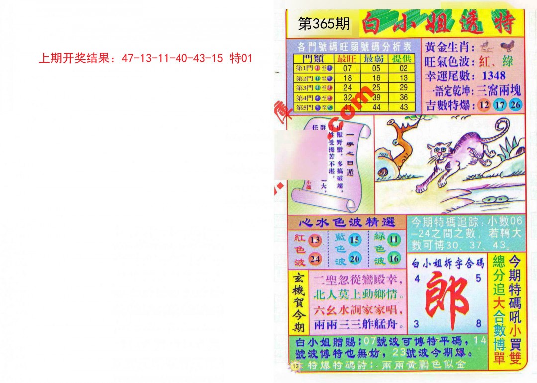 2024365期白小姐透特