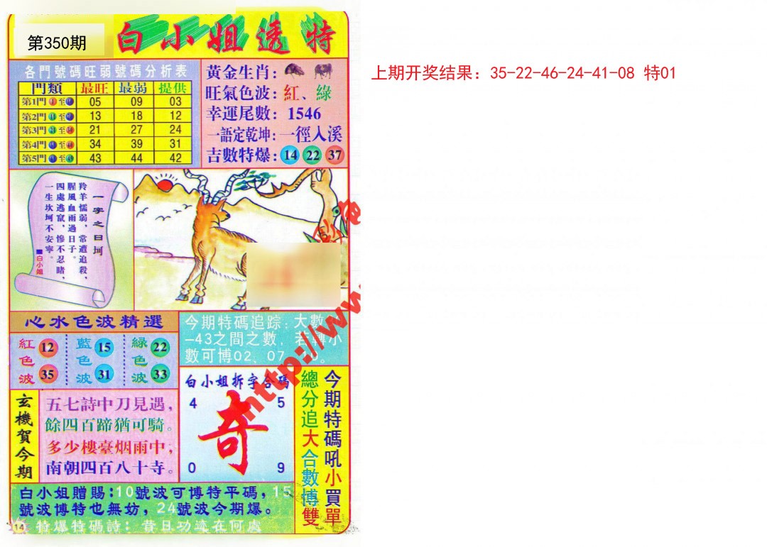 2024350期白小姐透特