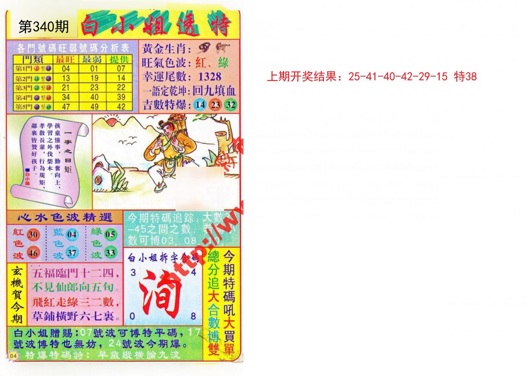 2024340期白小姐透特