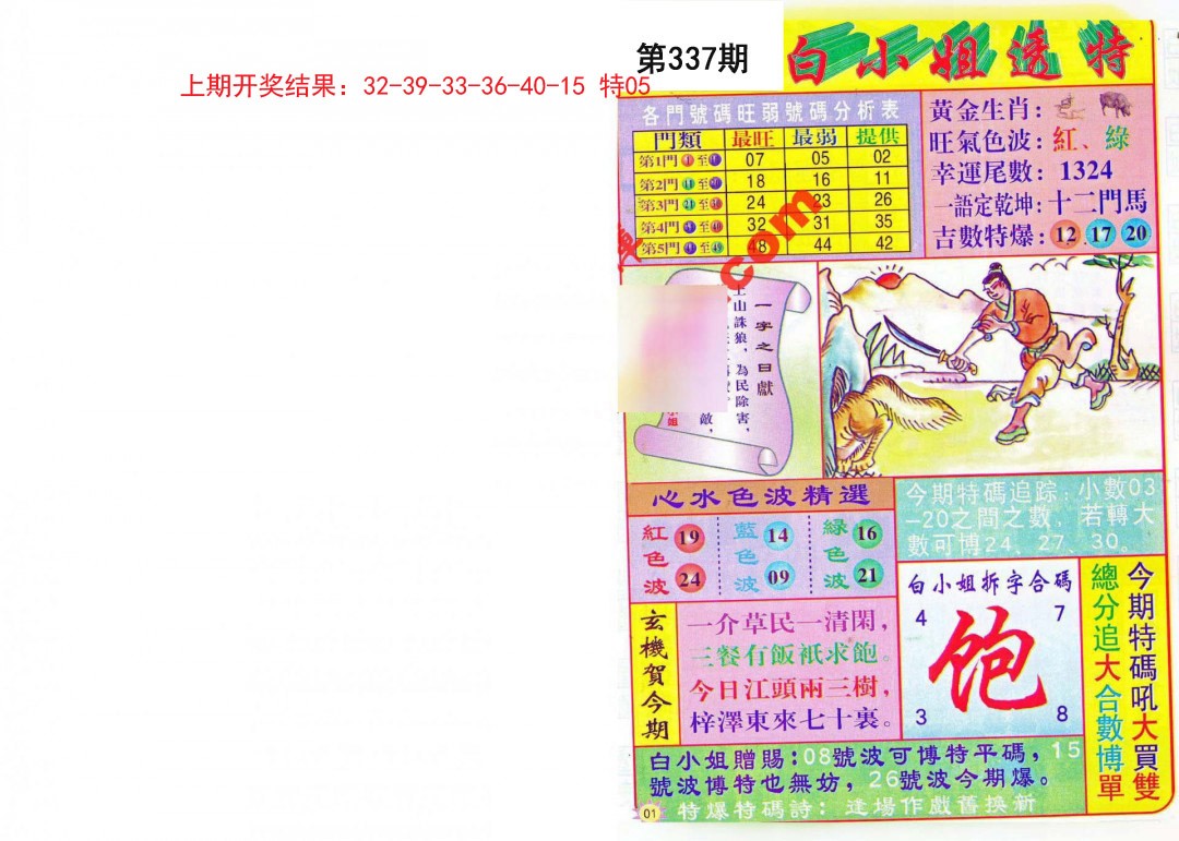 2024337期白小姐透特
