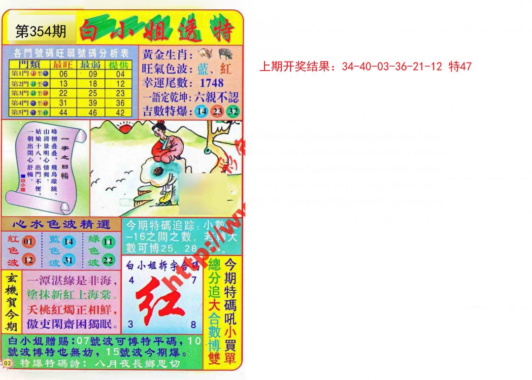 2024354期白小姐透特