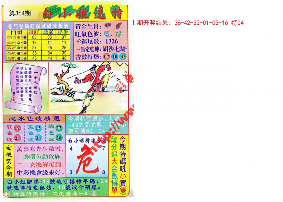 2024364期白小姐透特