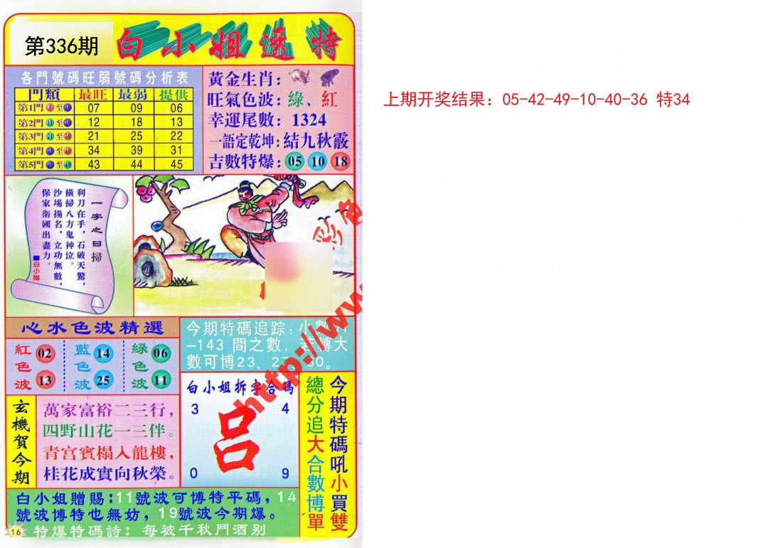 2024336期白小姐透特
