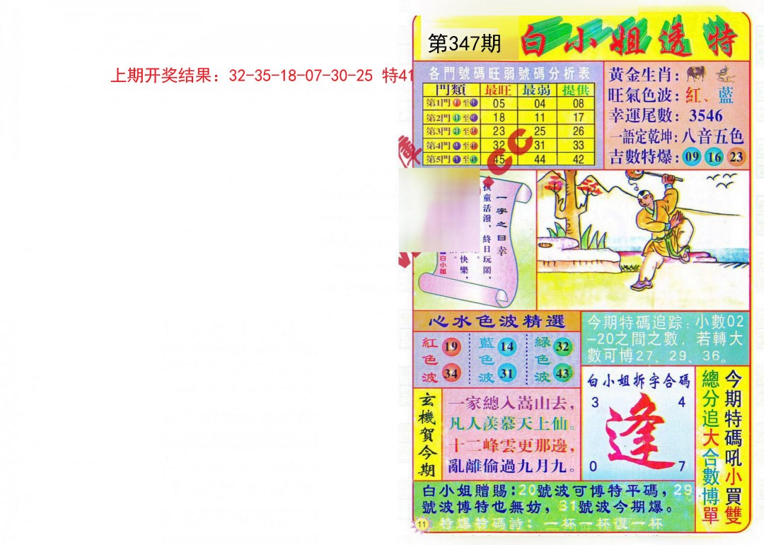 2024347期白小姐透特