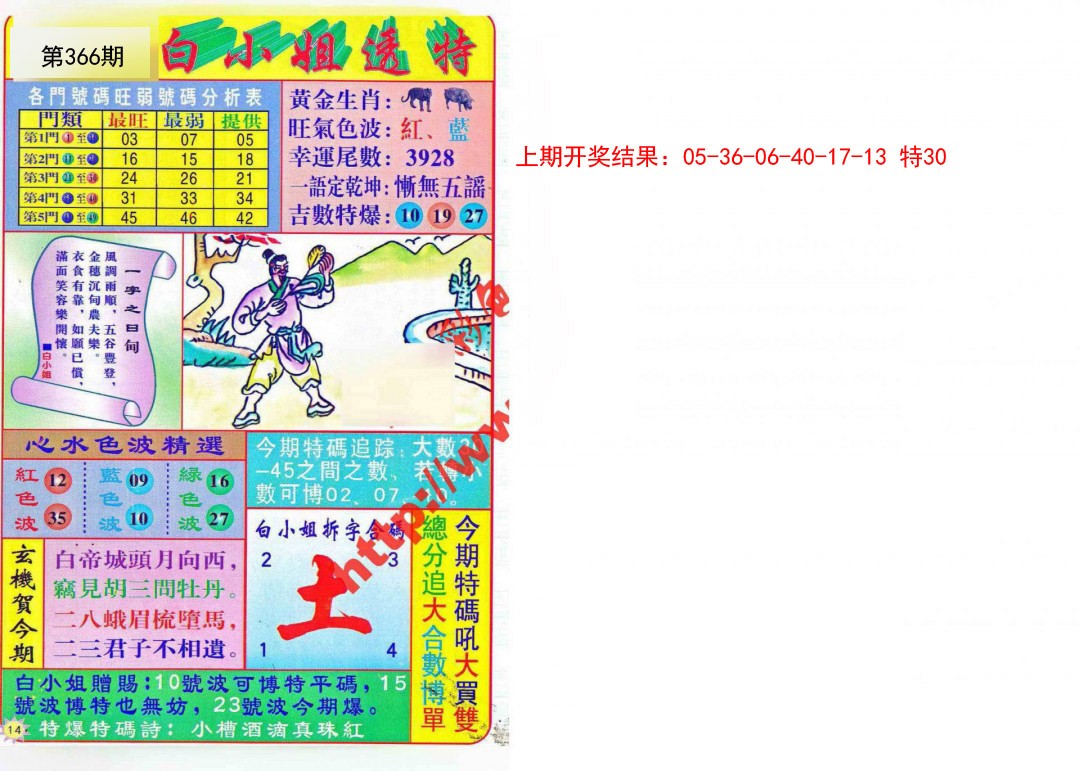 2024366期白小姐透特