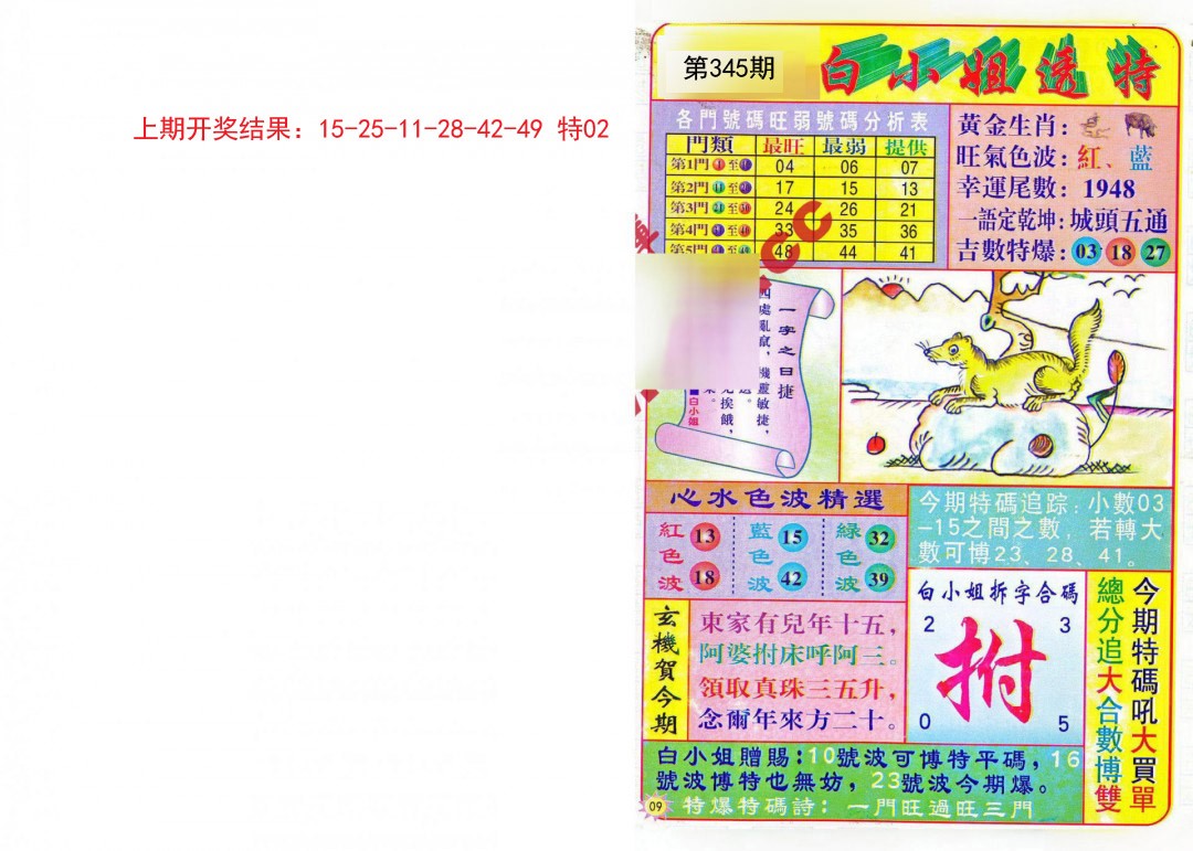 2024345期白小姐透特
