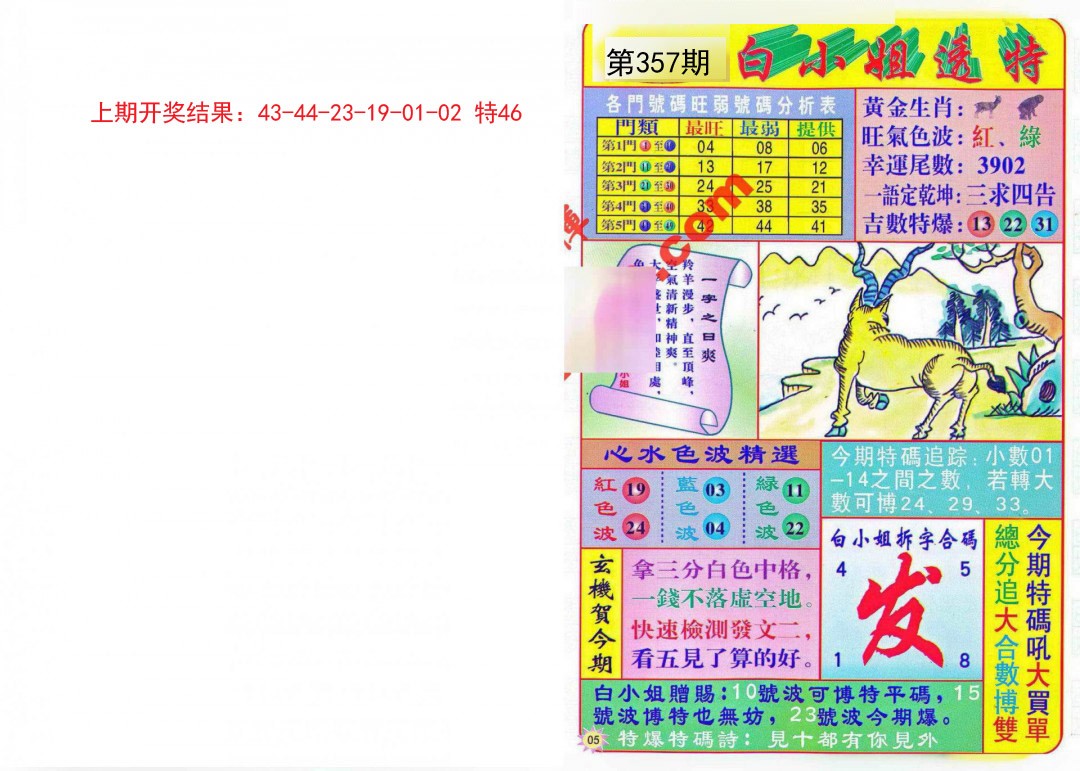 2024357期白小姐透特