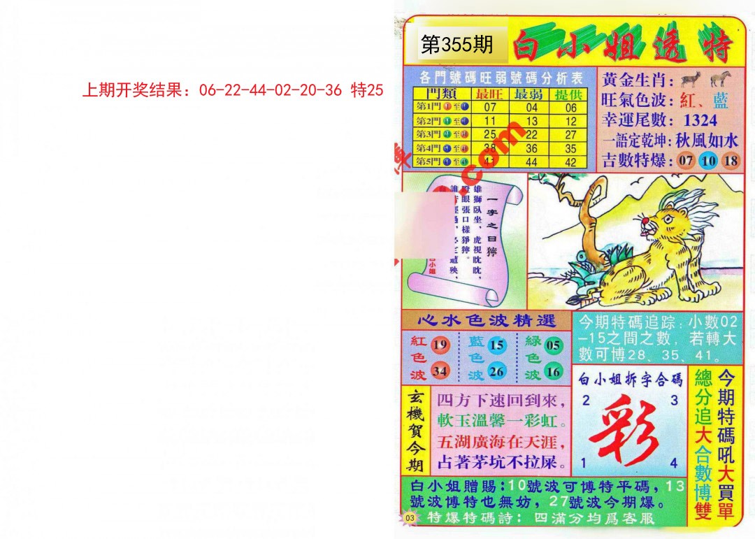 2024355期白小姐透特