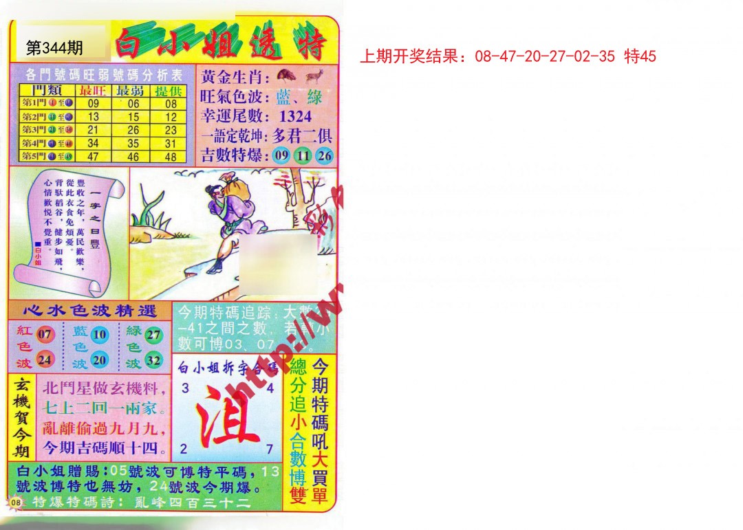 2024344期白小姐透特