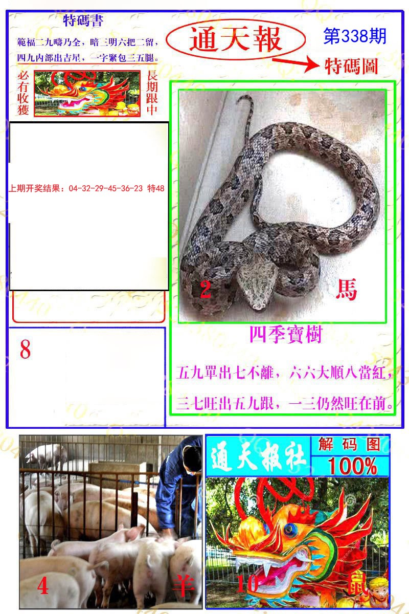 2024338期通天特解图