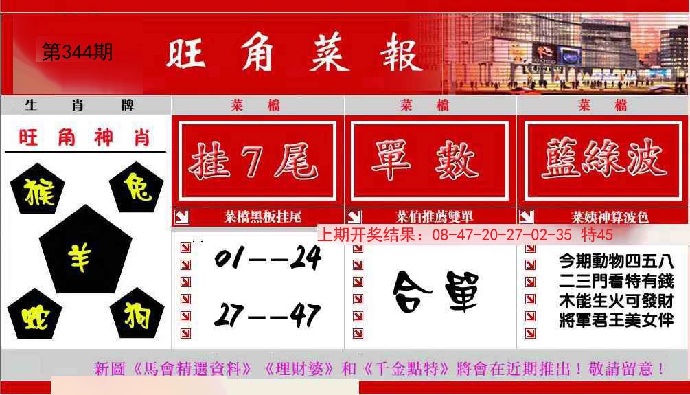 2024344期旺角菜报