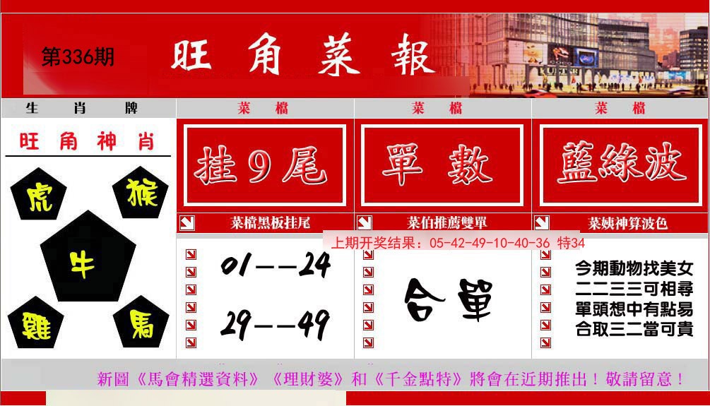 2024336期旺角菜报
