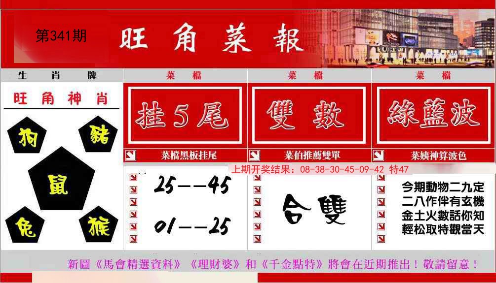 2024341期旺角菜报