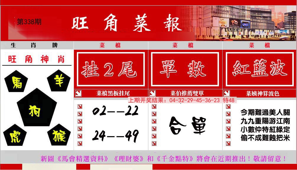 2024338期旺角菜报