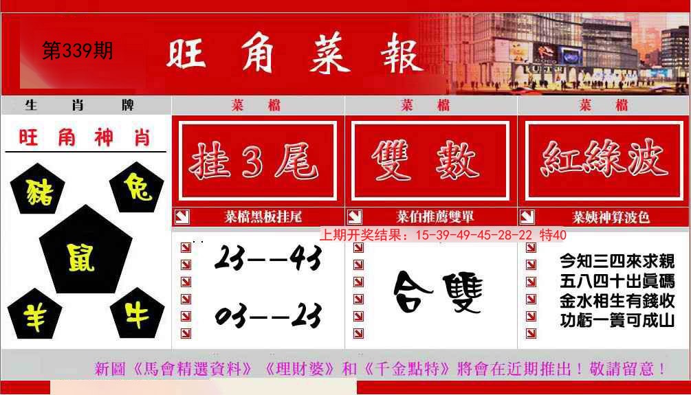 2024339期旺角菜报