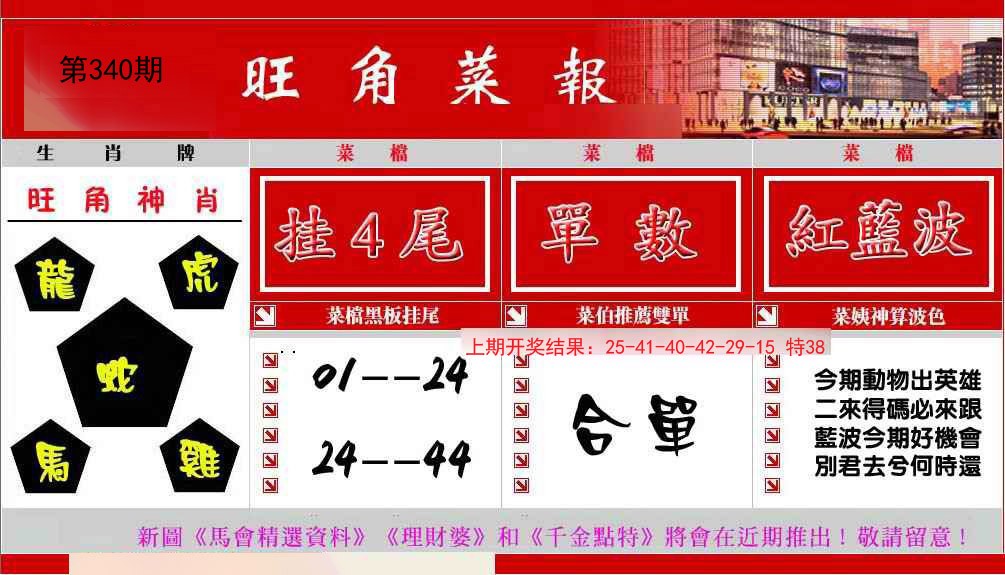 2024340期旺角菜报
