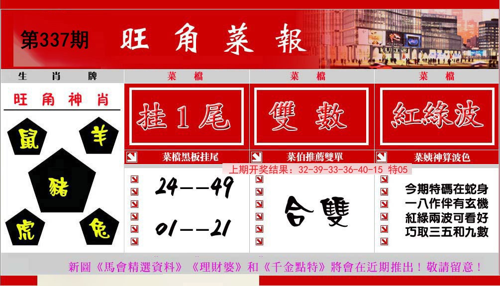 2024337期旺角菜报