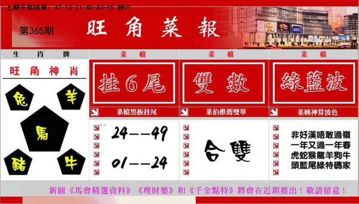 2024365期旺角菜报