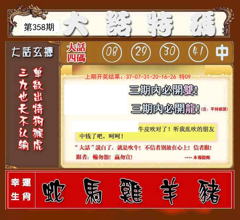 2024358期大话特码