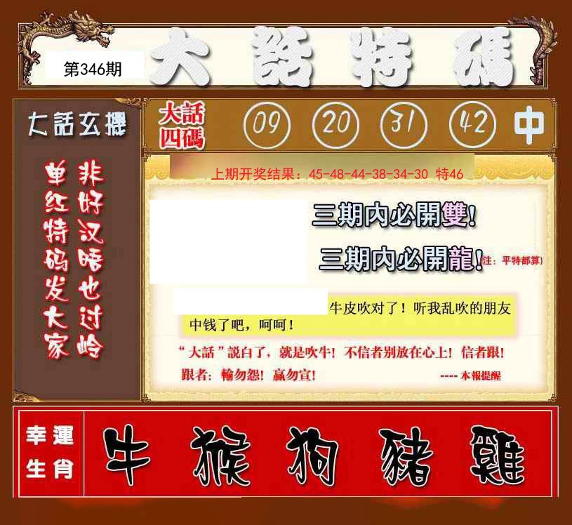 2024346期大话特码