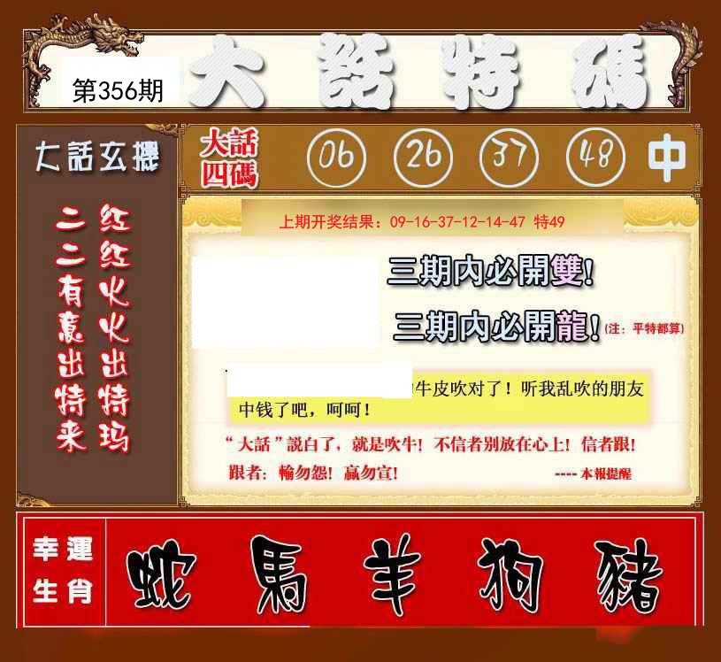 2024356期大话特码